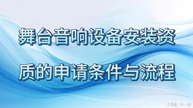 备安装资质的申请条件与流程凯发k8娱乐唯一舞台音响设