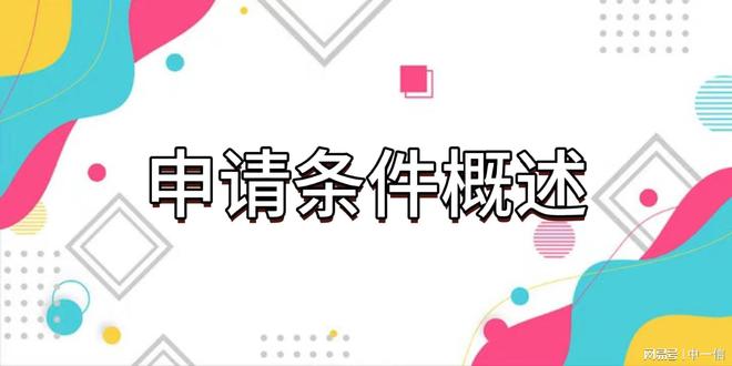 备安装资质的申请条件与流程凯发k8娱乐唯一舞台音响设(图2)
