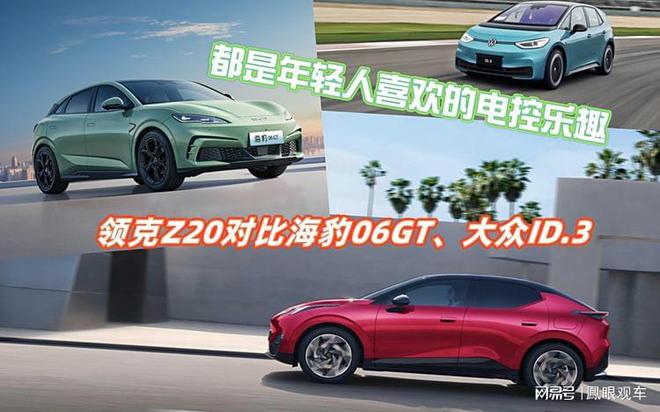 克Z20对比海豹06GT、大众ID3凯发入口都是年轻人喜欢的电控乐趣领(图9)