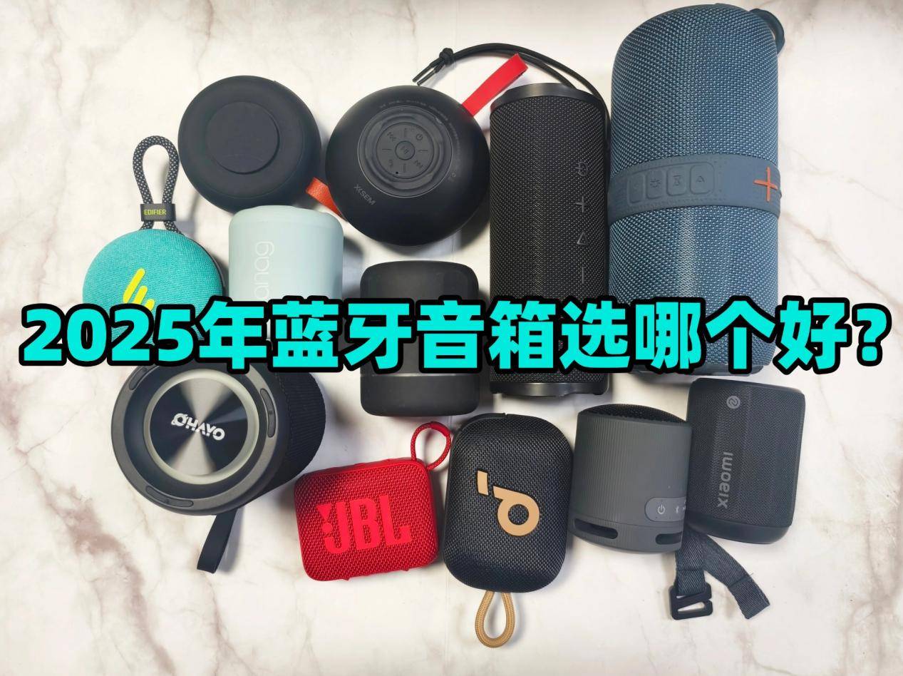 、西圣、小米三款音箱大PK结果出乎意料凯发k8一触即发蓝牙音箱哪个好？漫步者(图5)